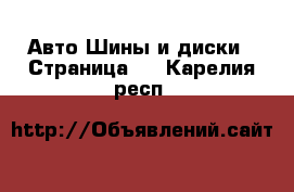 Авто Шины и диски - Страница 3 . Карелия респ.